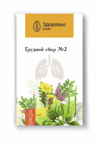 Грудной сбор №2