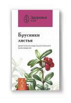 Брусники листья (Vitis idaeae folia)