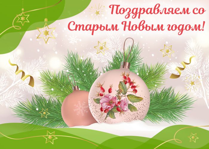 Старый Новый год_ВК.jpg