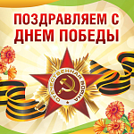 Поздравляем с Днём Победы! 