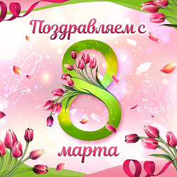 Поздравляем всех женщин с 8 марта!
