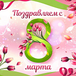 Поздравляем всех женщин с 8 марта!