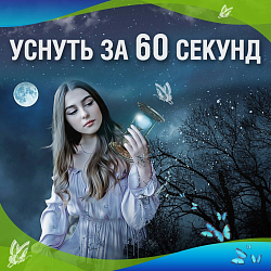 Уснуть за 60 секунд